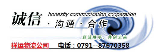 南昌祥運物流有限公司
