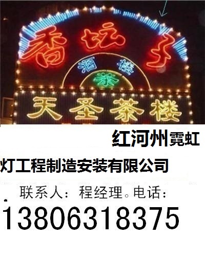 紅河州霓虹燈工程制造安裝有限公司