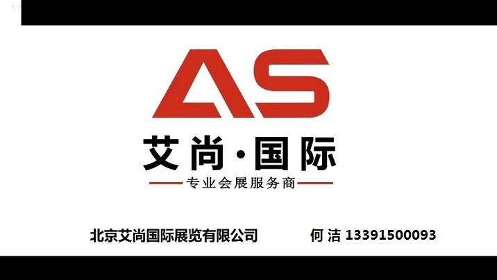 北京艾尚國際展覽有限公司