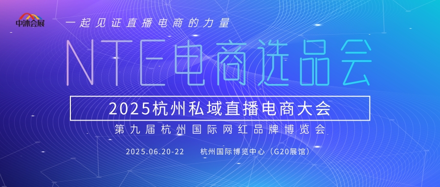 2025杭州網紅品牌博覽會暨私域直播選品會