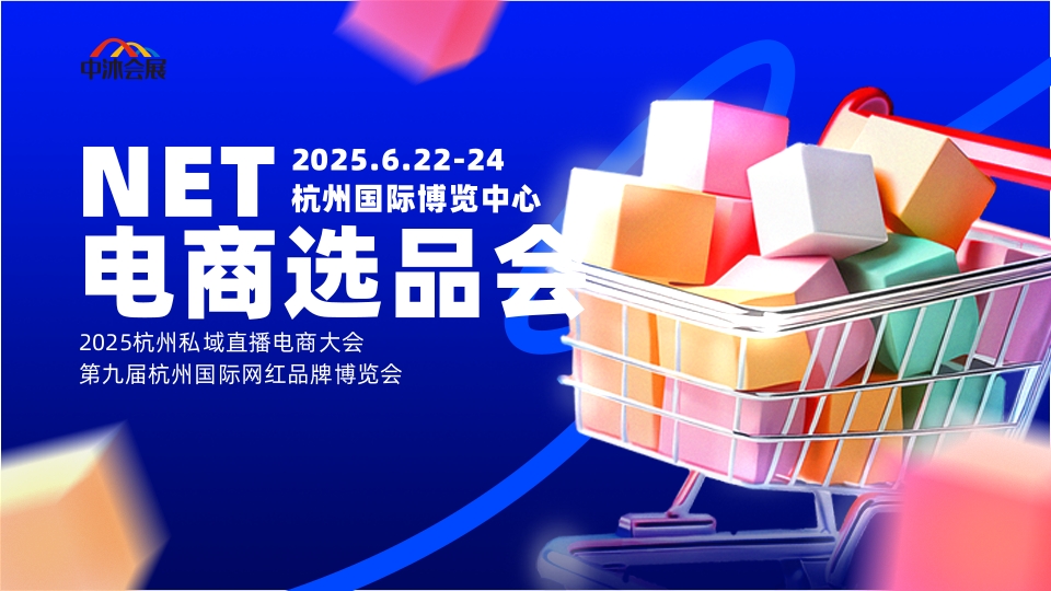 2025杭州私域直播電商大會