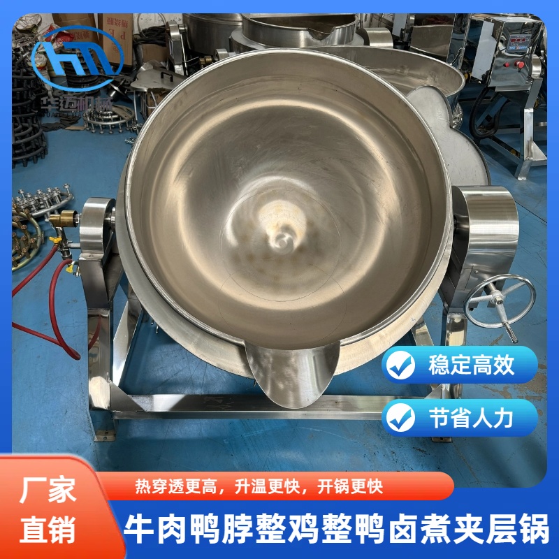鴨脖鴨翅鹵煮夾層鍋可傾式熬煮鍋熟食鹵煮鍋羊頭羊蹄自動翻筐出料煮鍋