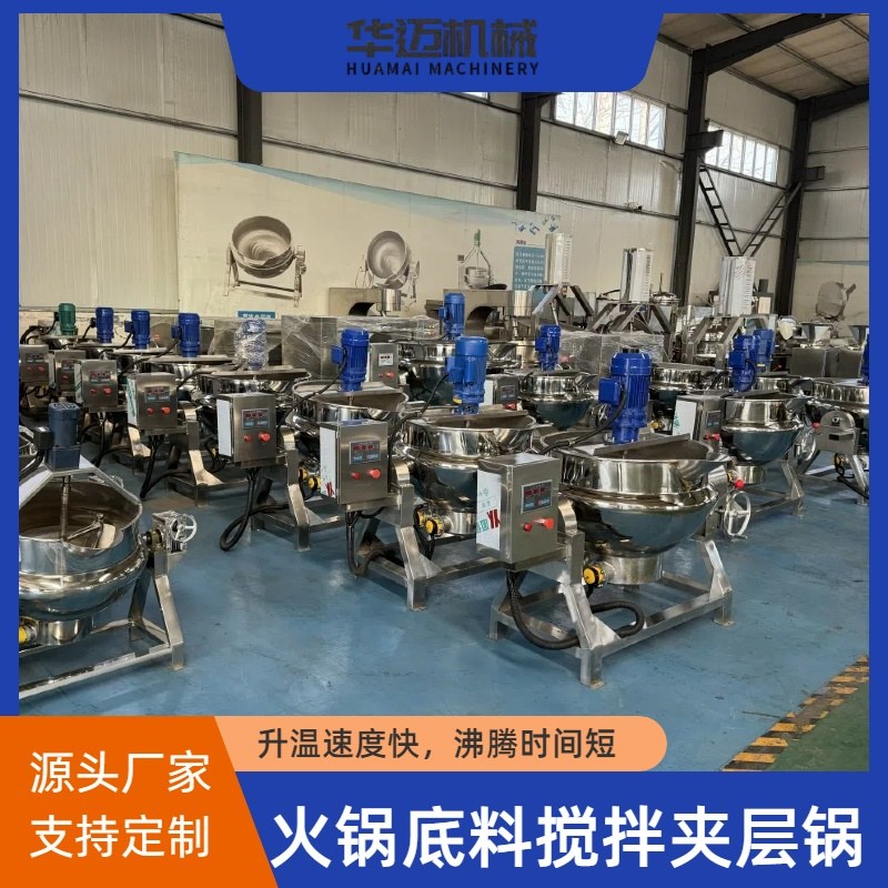 商用辣椒醬炒醬夾層鍋 涼粉攪拌熬制夾層鍋 月餅餡料攪拌夾層鍋