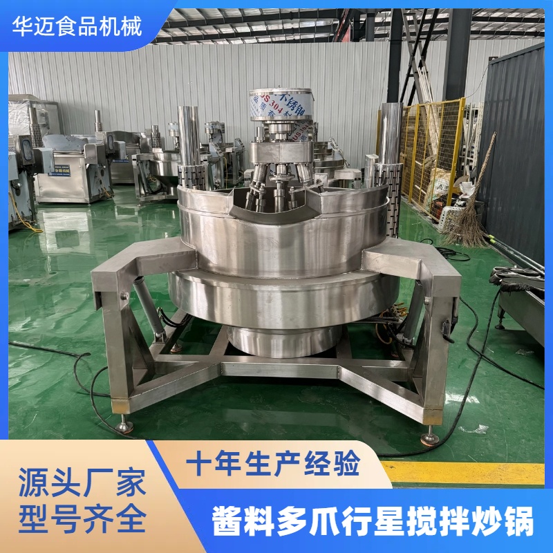 全自動多爪行星攪拌炒鍋 辣椒醬多爪炒鍋 火鍋底料醬料炒料機(jī)