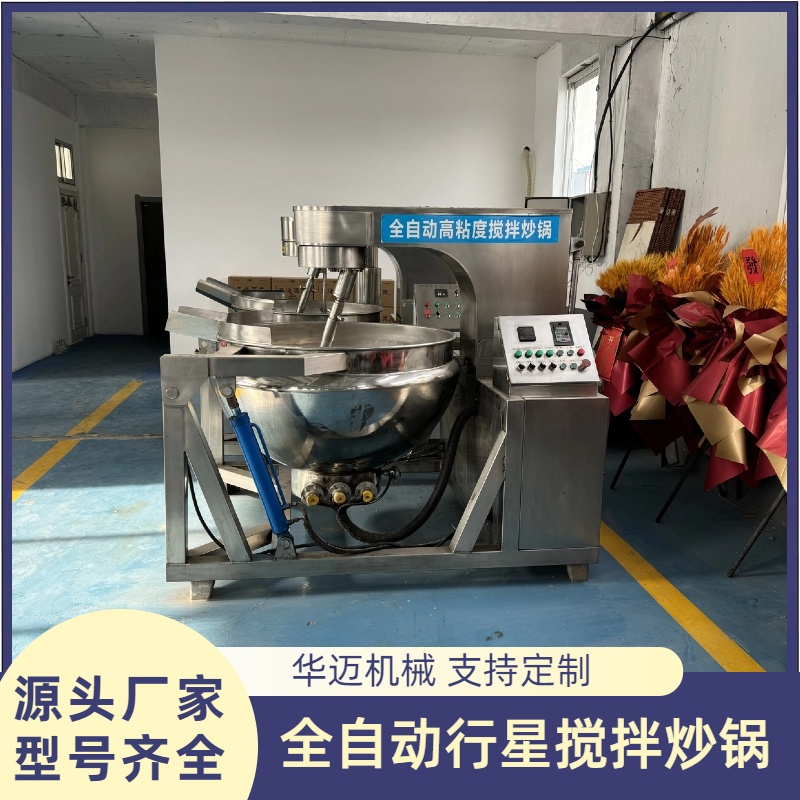 全自動行星攪拌炒鍋 咖喱醬多功能炒制鍋 高粘度辣椒醬料炒料機