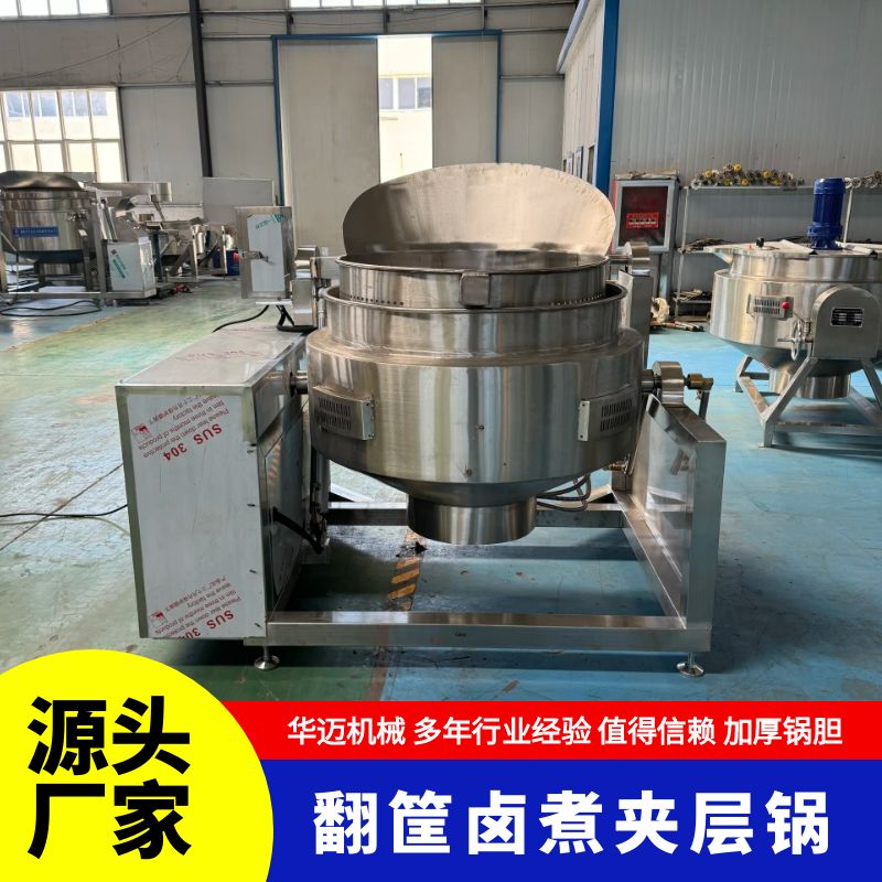 自動出料翻筐鹵煮鍋 鹵味熟食煮鍋 蒸汽翻筐夾層鍋