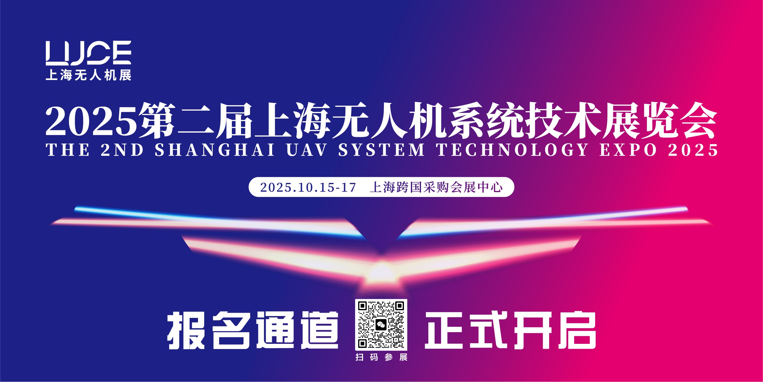 2025年第二界上海無人機展