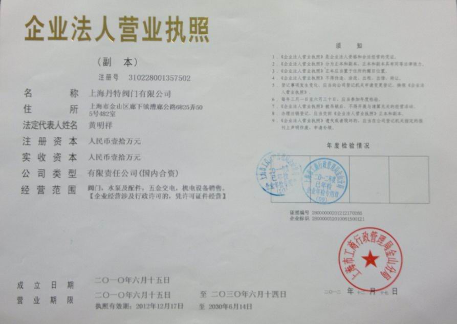 上海丹特閥門有限公司