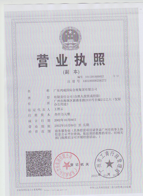 廣東鴻威國際會展集團(tuán)