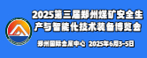 2025第三屆中國（鄭州） 煤礦安全生產與智能化技術裝備博覽會