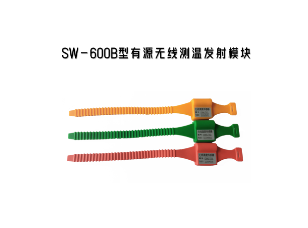 SW-600B型無線測溫模塊