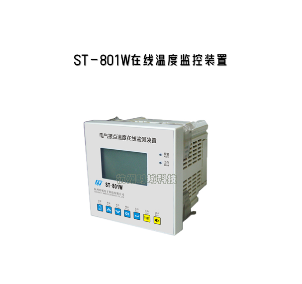 ST-801W在線溫度監控裝置
