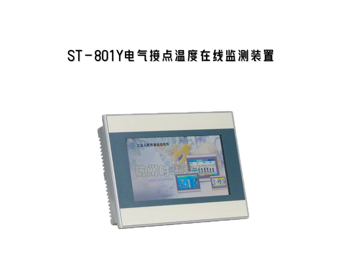 ST-801Y電氣接點溫度在線監測裝置