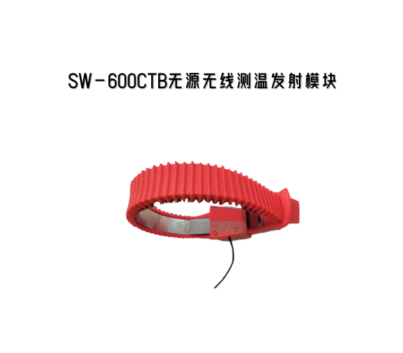 SW-600CTB無線測溫發射模塊