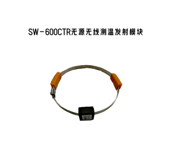 SW-600CTR無線測溫發射模塊