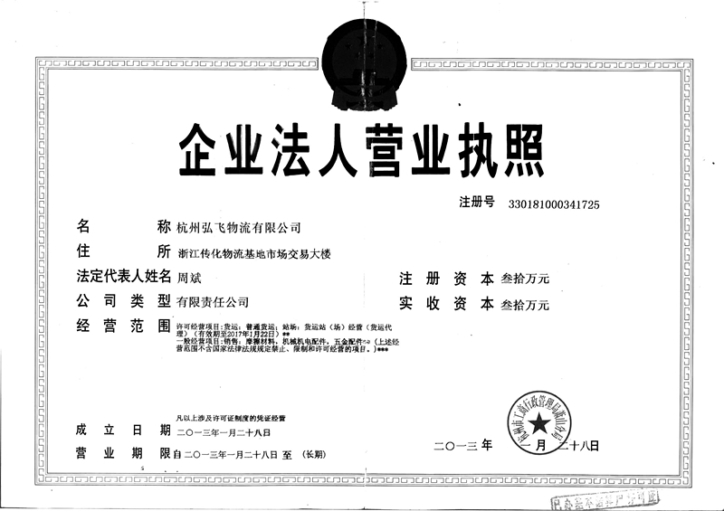 杭州弘飛物流有限公司