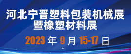 2023 首屆河北寧晉塑料包裝機械展 暨橡塑材料展