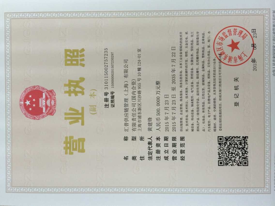 匯普供應鏈管理（上海