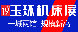 第19屆YME中國（玉環）國際機床展
