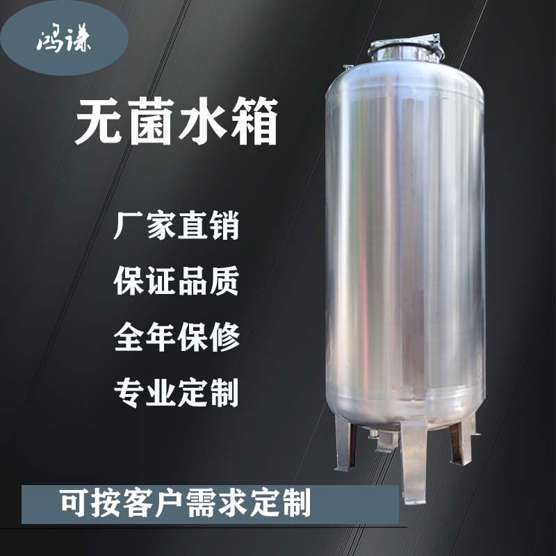 工業水處理無菌儲液罐 不銹鋼無菌水箱 廠家直供 支持定制