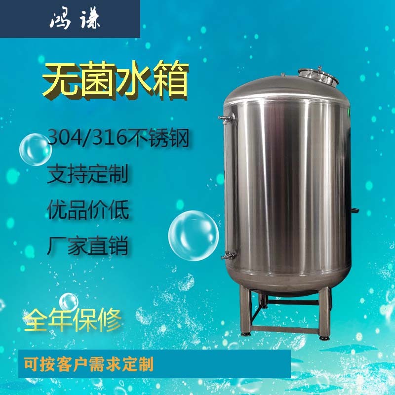 北安市鴻謙水處理無菌水箱 無菌儲水罐支持定制  廠家定制