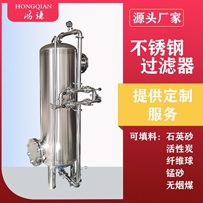 鄭州鴻謙活性炭過濾器 不銹鋼過濾器 錳砂過濾器 廠家直供