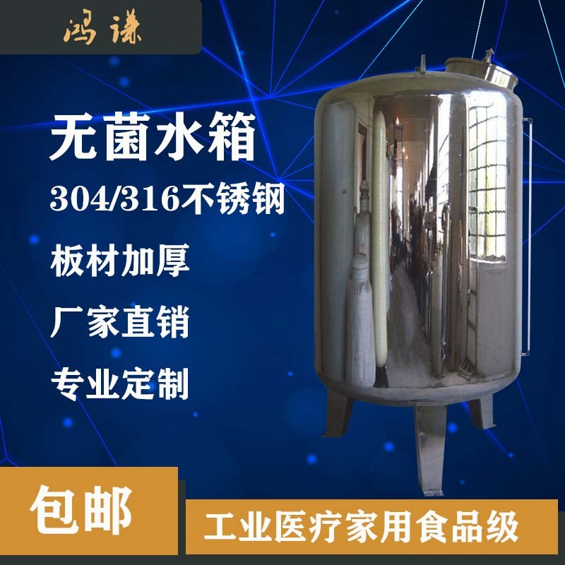 南開區鴻謙無菌水箱 無菌儲水罐 廠家直供 支持定制