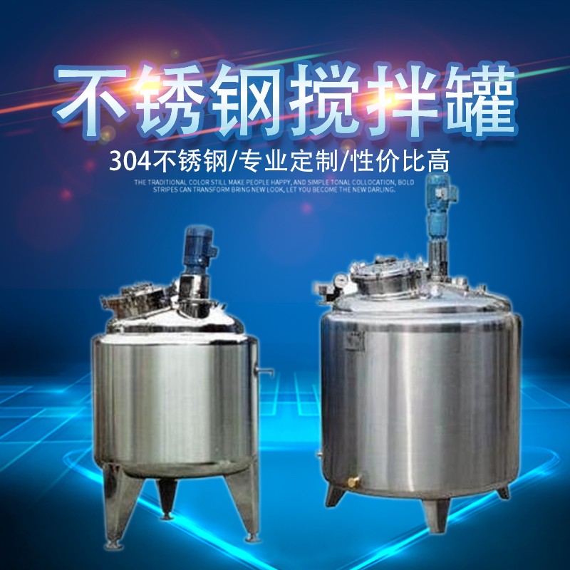 保山市鴻謙液體攪拌罐 食品攪拌罐源頭工廠  貨源產(chǎn)地