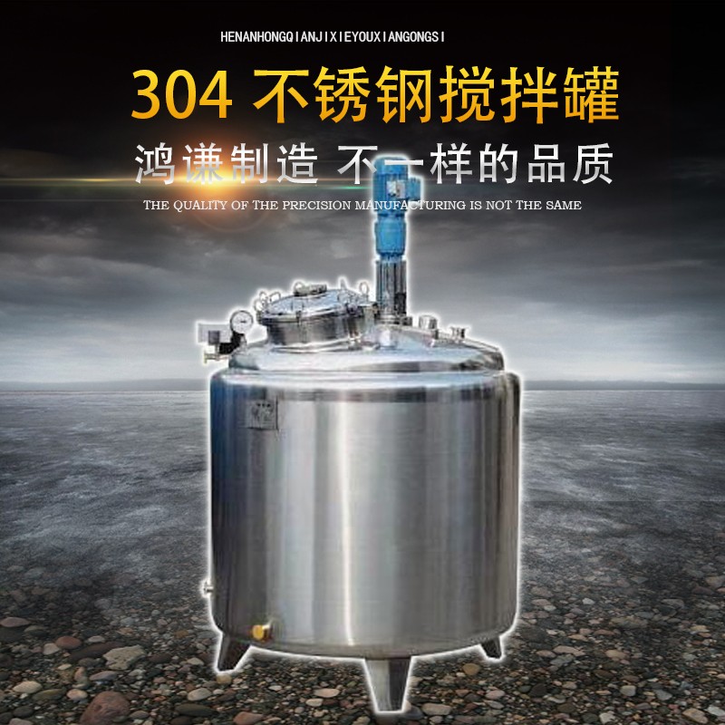 保定市鴻謙液體攪拌罐 食品攪拌罐源頭工廠  貨源產(chǎn)地
