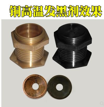 供應銅高溫發黑劑