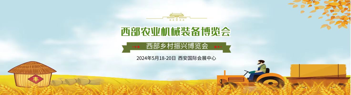 2024西部鄉村振興博覽會暨農業機械裝備展