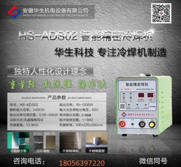 華生HS ADS-02智能精密冷焊機