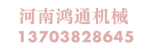 河南鴻通機械科技發展有限公司