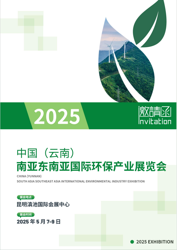 2025中國（云南）南亞東南亞國際環保產業博覽會