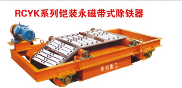 供應鎧裝永磁除鐵器生產廠家臨朐華邦重工設備有限公司　本文來源盤古機械網[原文地址