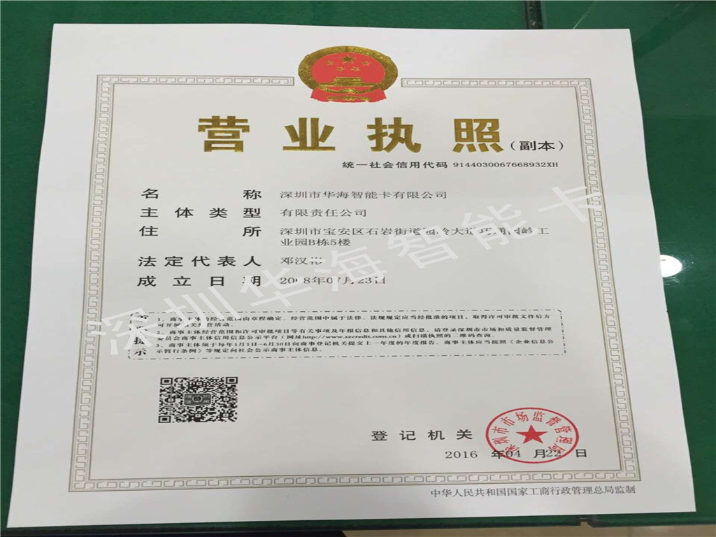 深圳市華海智能卡有限公司