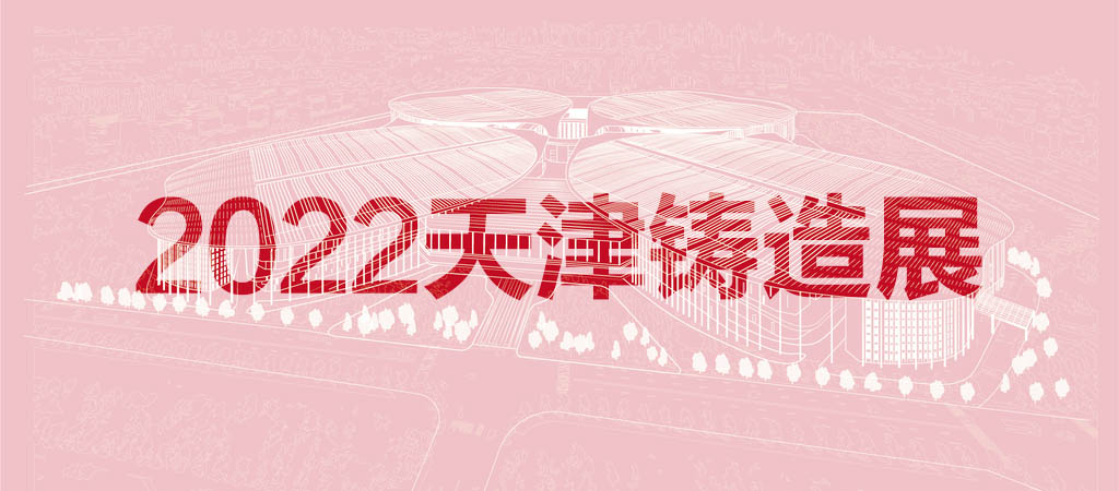 2022天津國(guó)際鑄造展覽會(huì)