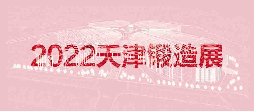 2022天津國(guó)際鍛造展覽會(huì)