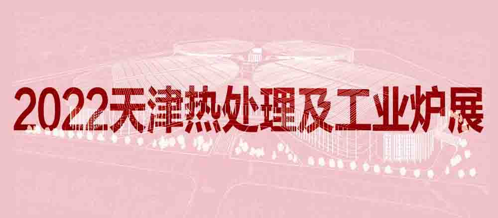 2022天津國(guó)際熱處理及工業(yè)爐展覽會(huì)