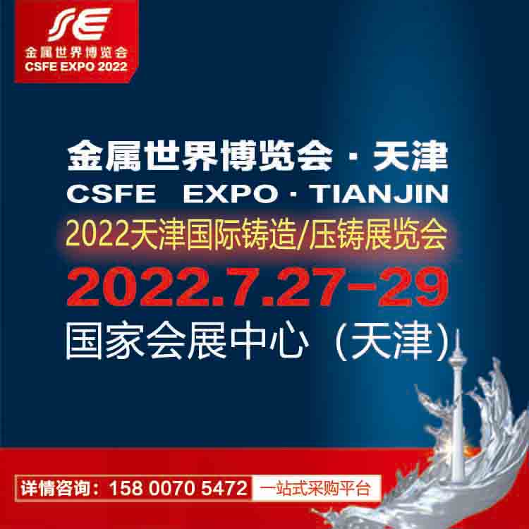 2022天津國(guó)際鑄造、壓鑄展覽會(huì)