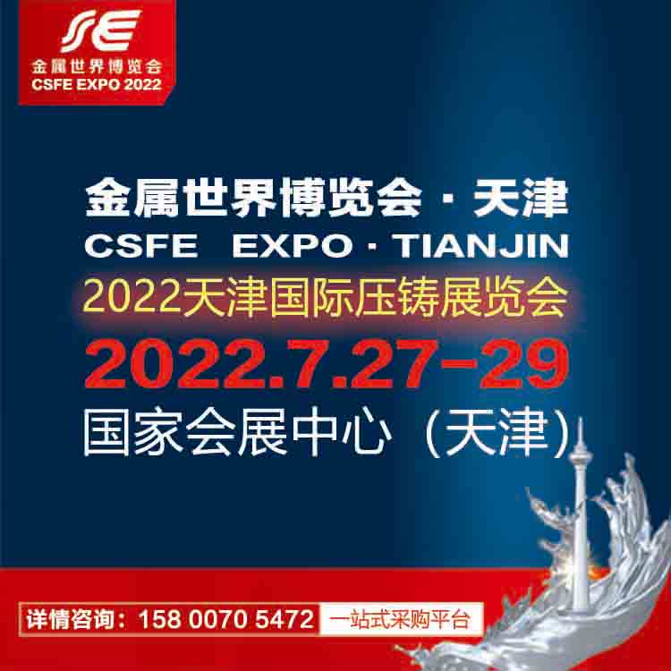 2022天津國(guó)際壓鑄展覽會(huì)