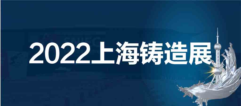 上海鑄造展|華東鑄造展|2022第十八屆中國(guó)上海國(guó)際鑄造展