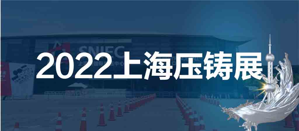 上海壓鑄展|華東壓鑄展|2022第十八屆中國(guó)上海國(guó)際壓鑄展
