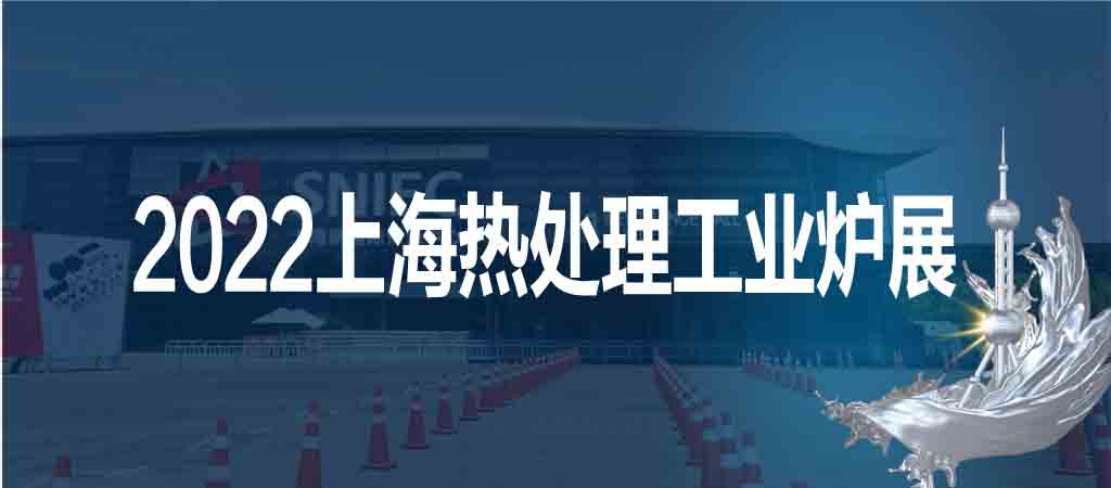 上海熱處理展|工業(yè)爐展|2022第十八屆上海熱處理工業(yè)爐展