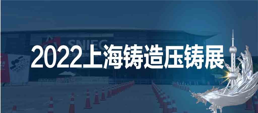 2022第十八屆上海國(guó)際壓鑄、鑄造展覽會(huì)