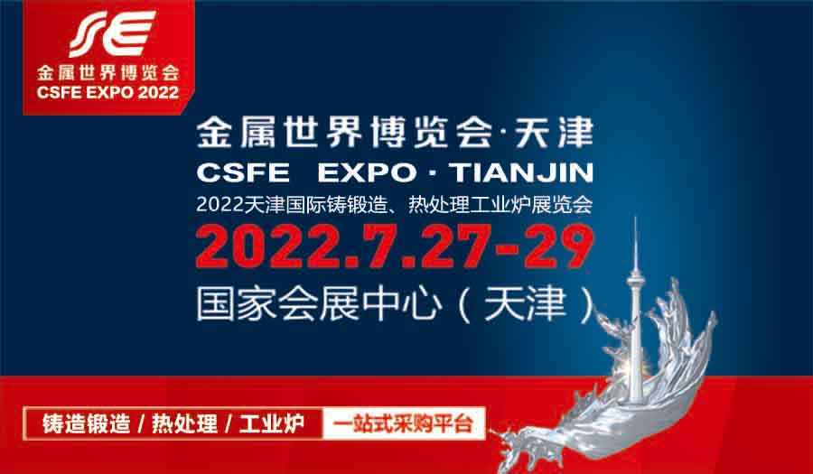 2022天津國(guó)際鑄鍛造、熱處理及工業(yè)爐展覽會(huì)
