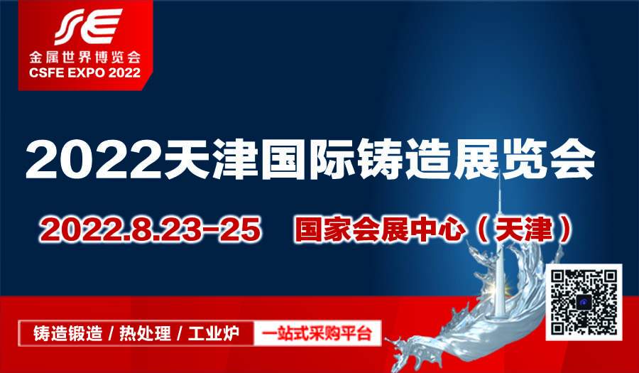 2022中國(guó)（天津）國(guó)際鑄造展覽會(huì)