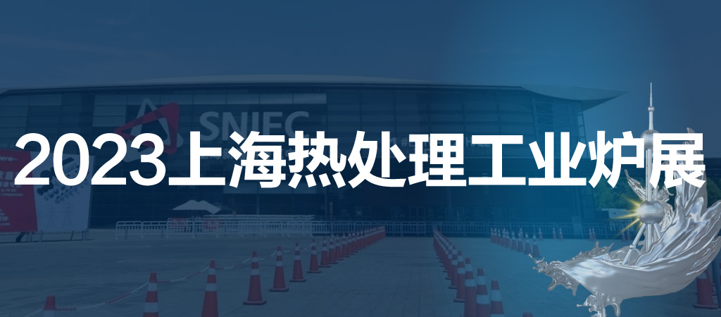 2023第十九屆上海國(guó)際熱處理及工業(yè)爐展覽會(huì)