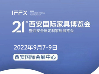 第21屆西安國際家具博覽會暨西安全屋定制家居展覽會