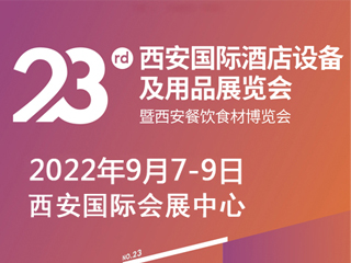 第23屆西安國際酒店設備及用品展覽會 暨西安餐飲食材博覽會